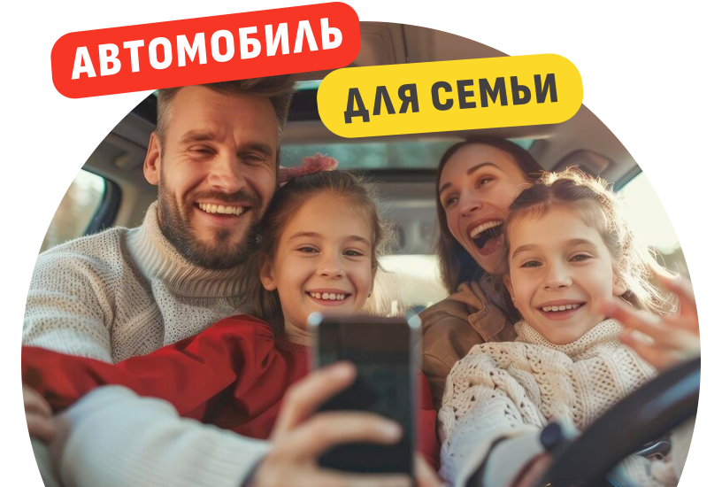 Семейный автомобиль